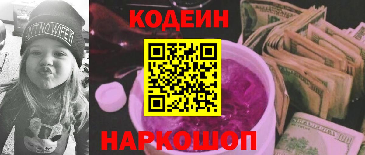 Codein напиток Lean (лин)  Вход с VPN  Заводоуковск  Кодеиновый сироп Lean Purple Drank 